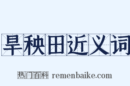 旱秧田近义词是什么意思的图片
